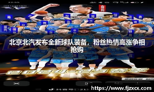 北京北汽发布全新球队装备，粉丝热情高涨争相抢购