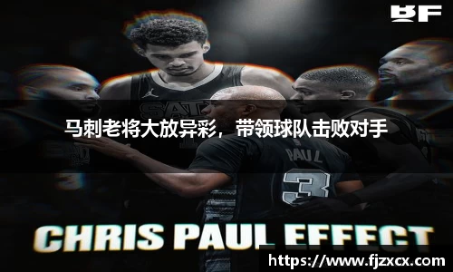 马刺老将大放异彩，带领球队击败对手