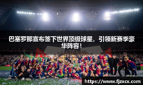 巴塞罗那宣布签下世界顶级球星，引领新赛季豪华阵容！