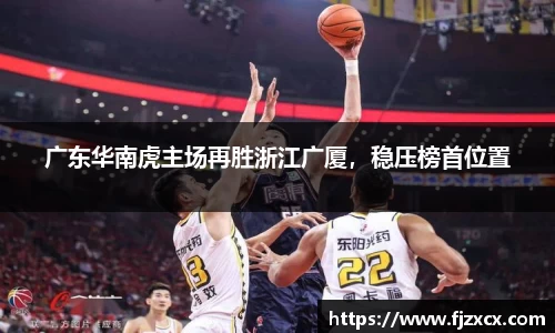广东华南虎主场再胜浙江广厦，稳压榜首位置