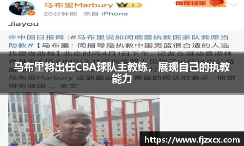 马布里将出任CBA球队主教练，展现自己的执教能力