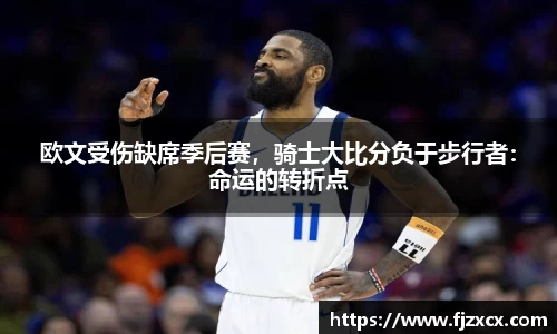 欧文受伤缺席季后赛，骑士大比分负于步行者：命运的转折点
