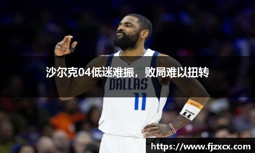 沙尔克04低迷难振，败局难以扭转