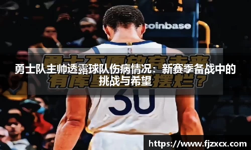 勇士队主帅透露球队伤病情况：新赛季备战中的挑战与希望