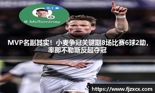 MVP名副其实！小麦争冠关键期8场比赛6球2助，率那不勒斯反超夺冠