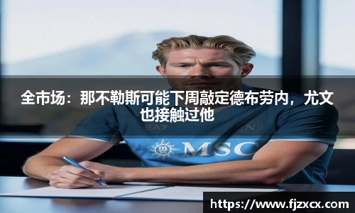 全市场：那不勒斯可能下周敲定德布劳内，尤文也接触过他