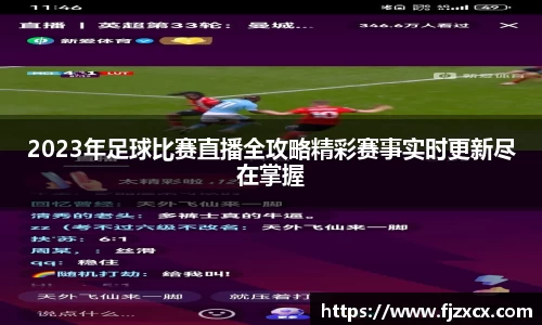 2023年足球比赛直播全攻略精彩赛事实时更新尽在掌握