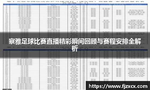 察雅足球比赛直播精彩瞬间回顾与赛程安排全解析