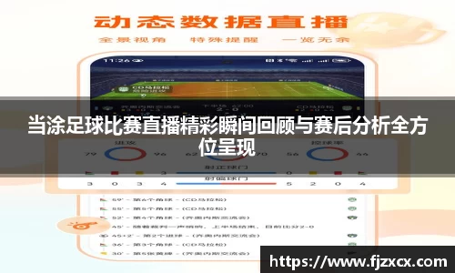 当涂足球比赛直播精彩瞬间回顾与赛后分析全方位呈现
