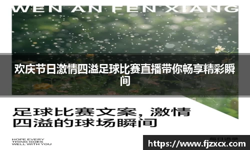 欢庆节日激情四溢足球比赛直播带你畅享精彩瞬间