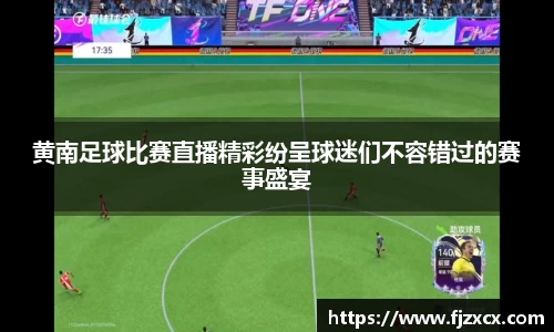 黄南足球比赛直播精彩纷呈球迷们不容错过的赛事盛宴
