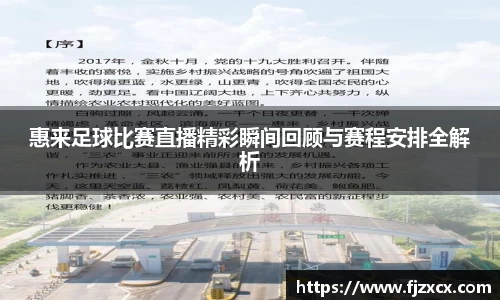 惠来足球比赛直播精彩瞬间回顾与赛程安排全解析