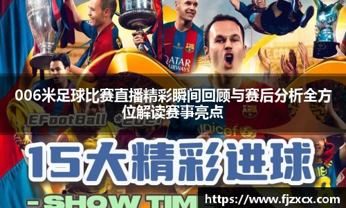 006米足球比赛直播精彩瞬间回顾与赛后分析全方位解读赛事亮点