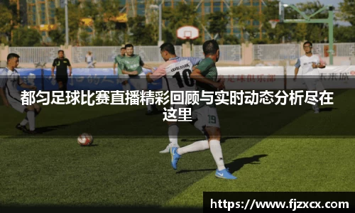 都匀足球比赛直播精彩回顾与实时动态分析尽在这里