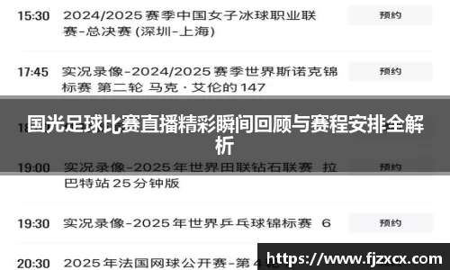 国光足球比赛直播精彩瞬间回顾与赛程安排全解析