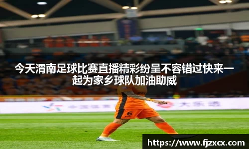今天渭南足球比赛直播精彩纷呈不容错过快来一起为家乡球队加油助威