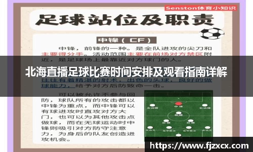 北海直播足球比赛时间安排及观看指南详解
