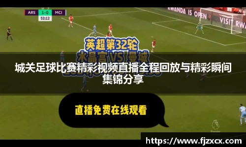 城关足球比赛精彩视频直播全程回放与精彩瞬间集锦分享