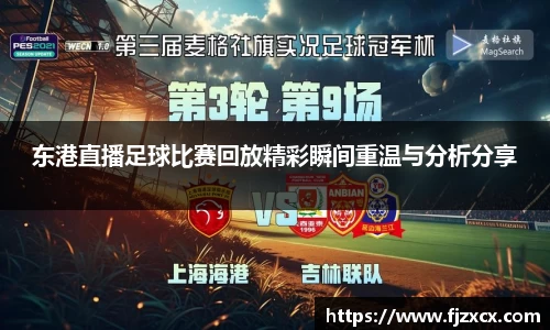 东港直播足球比赛回放精彩瞬间重温与分析分享