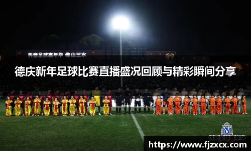 德庆新年足球比赛直播盛况回顾与精彩瞬间分享