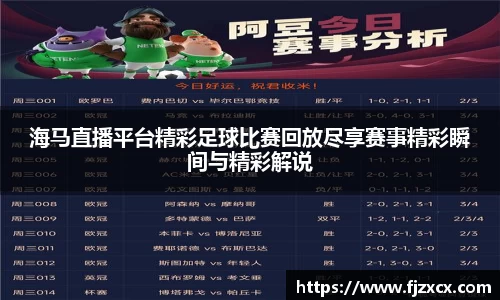 海马直播平台精彩足球比赛回放尽享赛事精彩瞬间与精彩解说