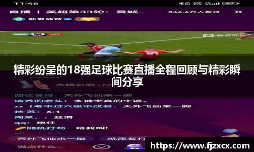 精彩纷呈的18强足球比赛直播全程回顾与精彩瞬间分享