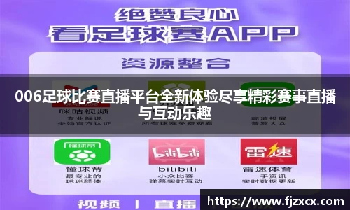 006足球比赛直播平台全新体验尽享精彩赛事直播与互动乐趣
