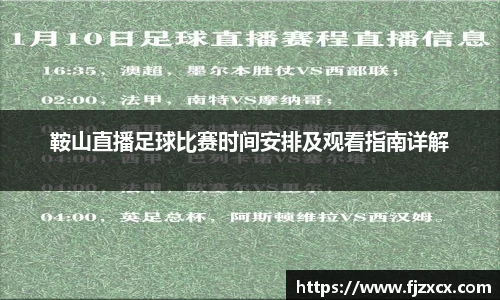 鞍山直播足球比赛时间安排及观看指南详解