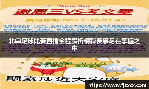 北单足球比赛直播全程解析精彩赛事尽在掌握之中