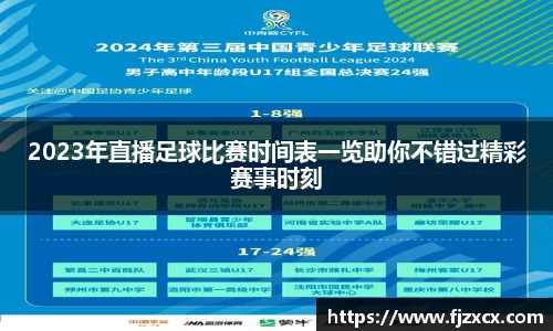 2023年直播足球比赛时间表一览助你不错过精彩赛事时刻