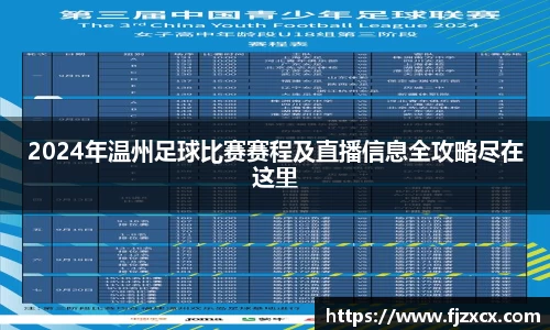 2024年温州足球比赛赛程及直播信息全攻略尽在这里