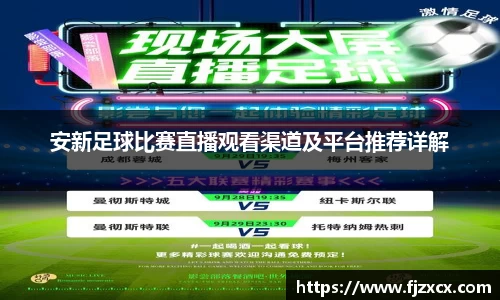 安新足球比赛直播观看渠道及平台推荐详解