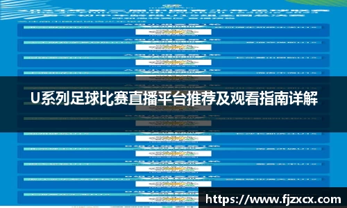 U系列足球比赛直播平台推荐及观看指南详解