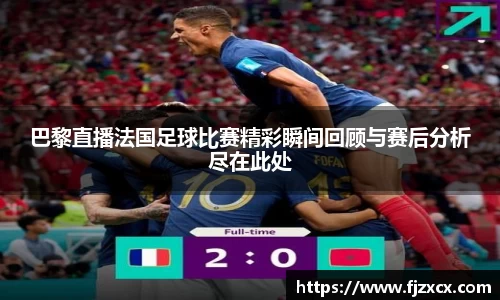 巴黎直播法国足球比赛精彩瞬间回顾与赛后分析尽在此处