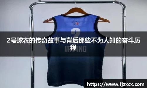 2号球衣的传奇故事与背后那些不为人知的奋斗历程