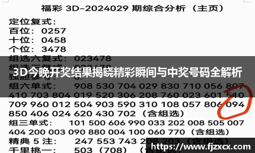 3D今晚开奖结果揭晓精彩瞬间与中奖号码全解析
