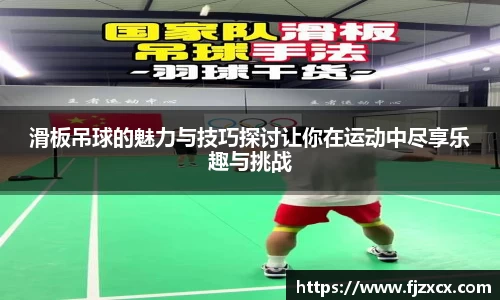 滑板吊球的魅力与技巧探讨让你在运动中尽享乐趣与挑战