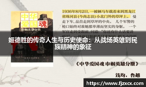 姬德胜的传奇人生与历史使命：从战场英雄到民族精神的象征